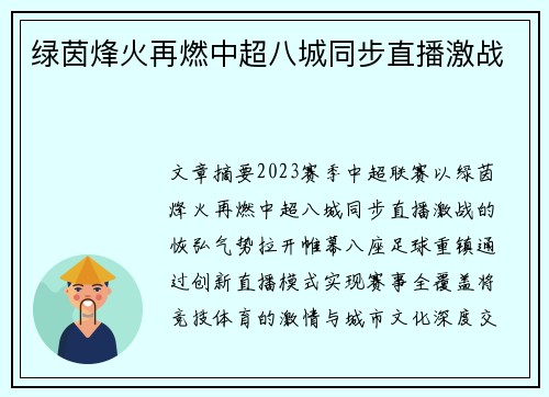 绿茵烽火再燃中超八城同步直播激战