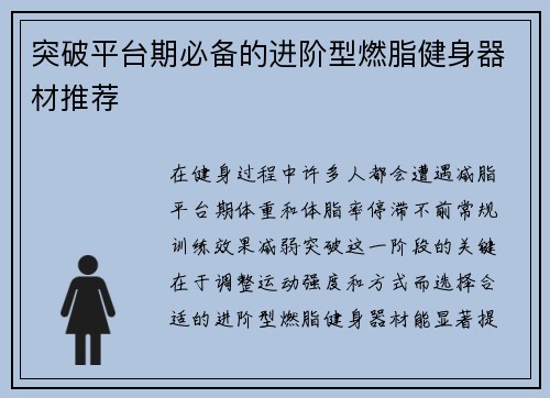 突破平台期必备的进阶型燃脂健身器材推荐