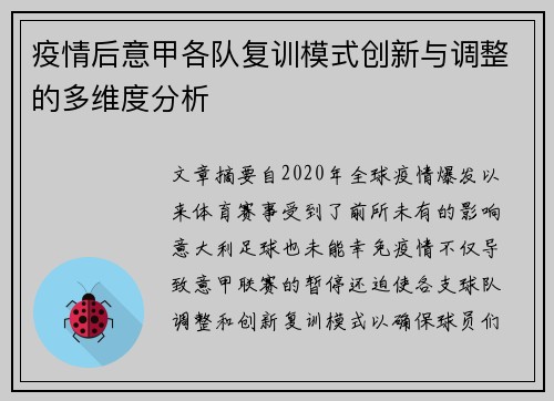 疫情后意甲各队复训模式创新与调整的多维度分析