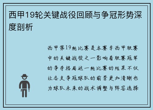 西甲19轮关键战役回顾与争冠形势深度剖析