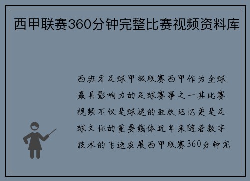 西甲联赛360分钟完整比赛视频资料库