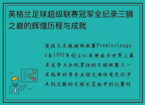 英格兰足球超级联赛冠军全纪录三狮之巅的辉煌历程与成就