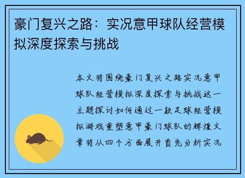 豪门复兴之路：实况意甲球队经营模拟深度探索与挑战