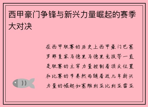 西甲豪门争锋与新兴力量崛起的赛季大对决