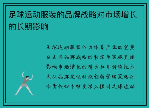 足球运动服装的品牌战略对市场增长的长期影响