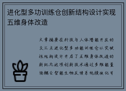 进化型多功训练仓创新结构设计实现五维身体改造