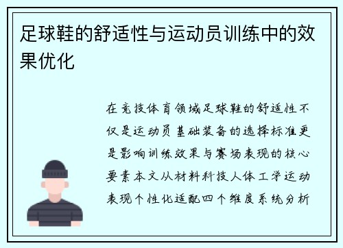 足球鞋的舒适性与运动员训练中的效果优化