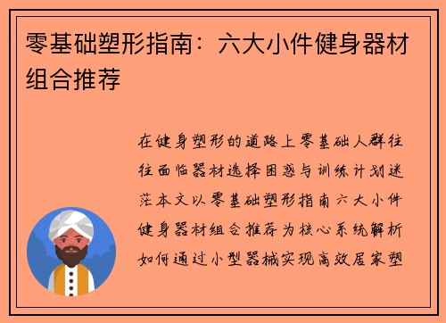 零基础塑形指南：六大小件健身器材组合推荐