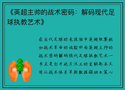 《英超主帅的战术密码：解码现代足球执教艺术》