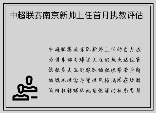 中超联赛南京新帅上任首月执教评估