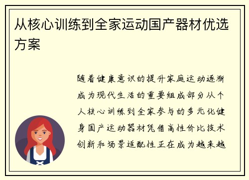 从核心训练到全家运动国产器材优选方案