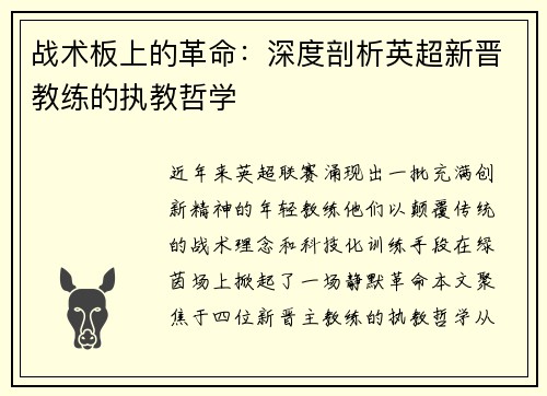 战术板上的革命：深度剖析英超新晋教练的执教哲学