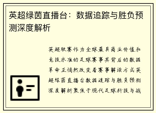 英超绿茵直播台：数据追踪与胜负预测深度解析