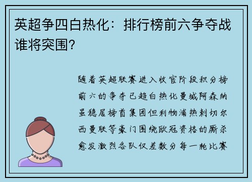 英超争四白热化：排行榜前六争夺战谁将突围？