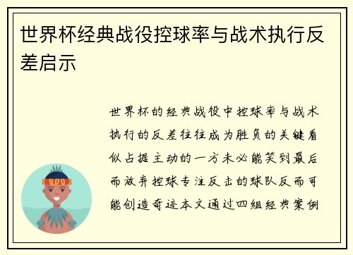 世界杯经典战役控球率与战术执行反差启示