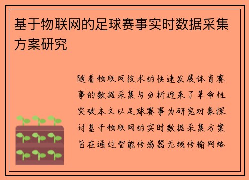 基于物联网的足球赛事实时数据采集方案研究