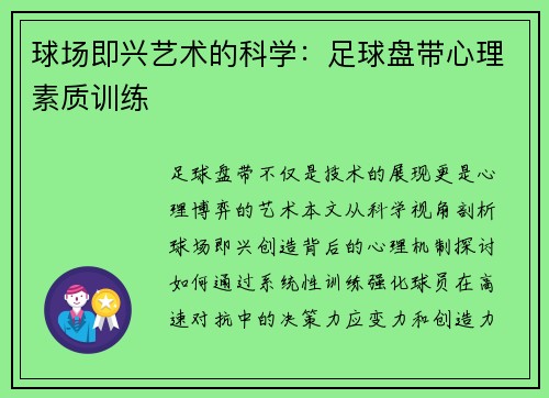 球场即兴艺术的科学：足球盘带心理素质训练