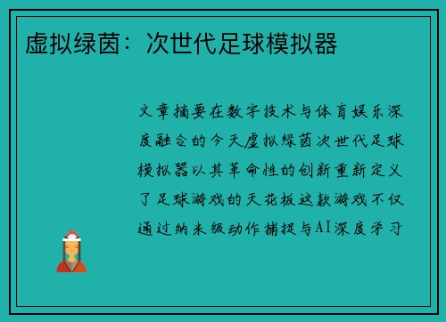虚拟绿茵：次世代足球模拟器