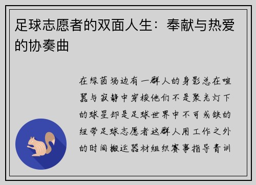 足球志愿者的双面人生：奉献与热爱的协奏曲
