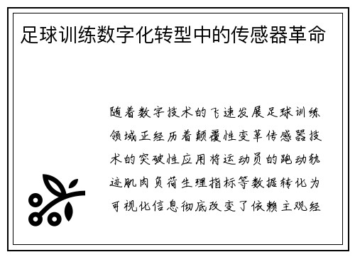 足球训练数字化转型中的传感器革命
