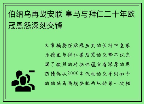 伯纳乌再战安联 皇马与拜仁二十年欧冠恩怨深刻交锋