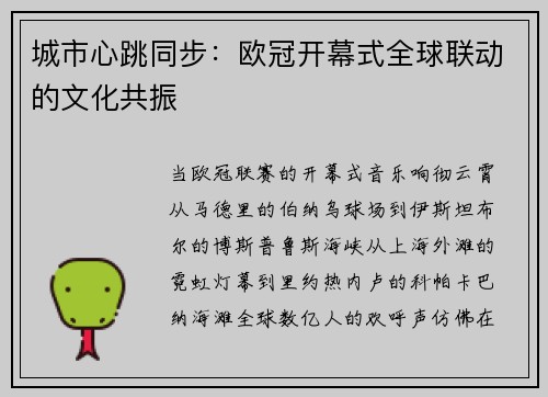 城市心跳同步：欧冠开幕式全球联动的文化共振