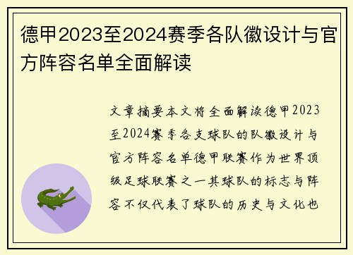 德甲2023至2024赛季各队徽设计与官方阵容名单全面解读