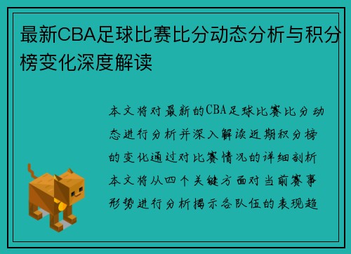 最新CBA足球比赛比分动态分析与积分榜变化深度解读