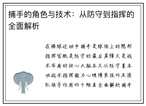 捕手的角色与技术：从防守到指挥的全面解析