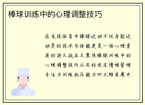 棒球训练中的心理调整技巧
