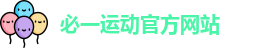 必一运动·(B-Sports)官方网站